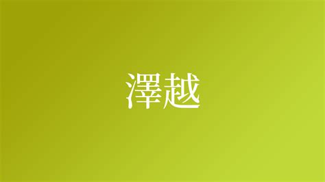 名字 澤|「澤」という名字（苗字）の読み方は？レア度や由来。